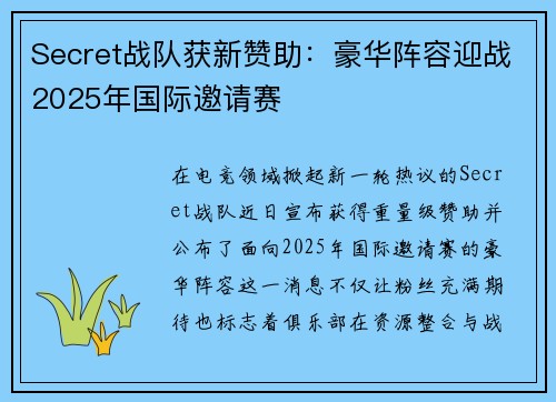 Secret战队获新赞助：豪华阵容迎战2025年国际邀请赛