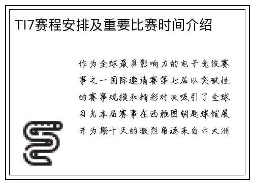 TI7赛程安排及重要比赛时间介绍