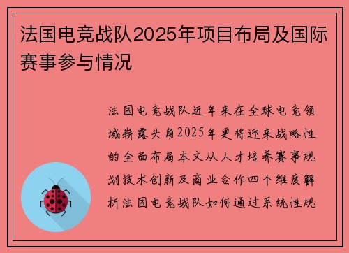 法国电竞战队2025年项目布局及国际赛事参与情况