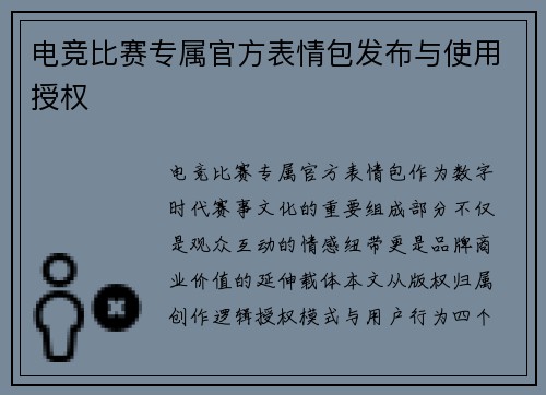 电竞比赛专属官方表情包发布与使用授权