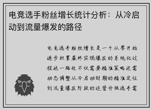 电竞选手粉丝增长统计分析：从冷启动到流量爆发的路径