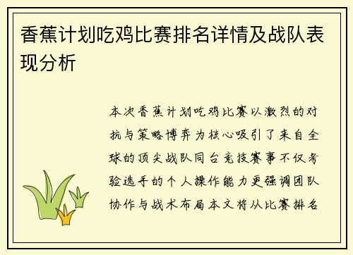 香蕉计划吃鸡比赛排名详情及战队表现分析