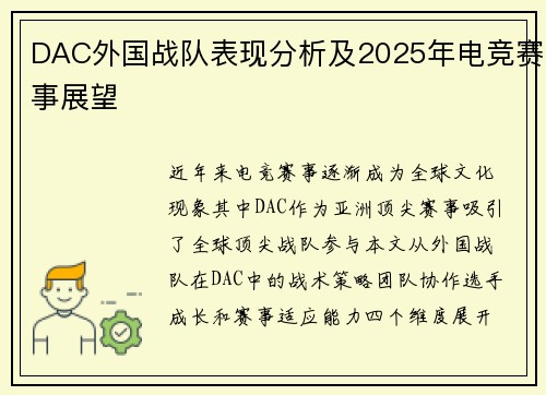DAC外国战队表现分析及2025年电竞赛事展望